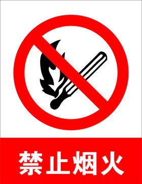 禁止烟火