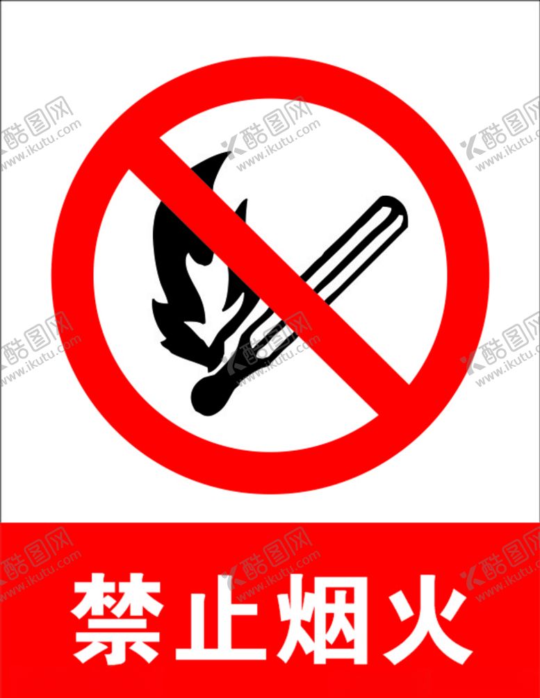 编号：64694907060324253100【酷图网】源文件下载-禁止烟火