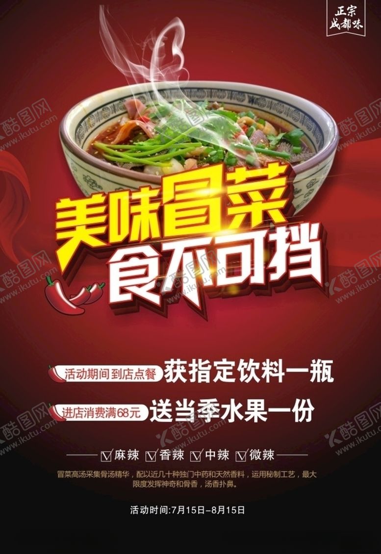 编号：30158810311258281073【酷图网】源文件下载-冒菜