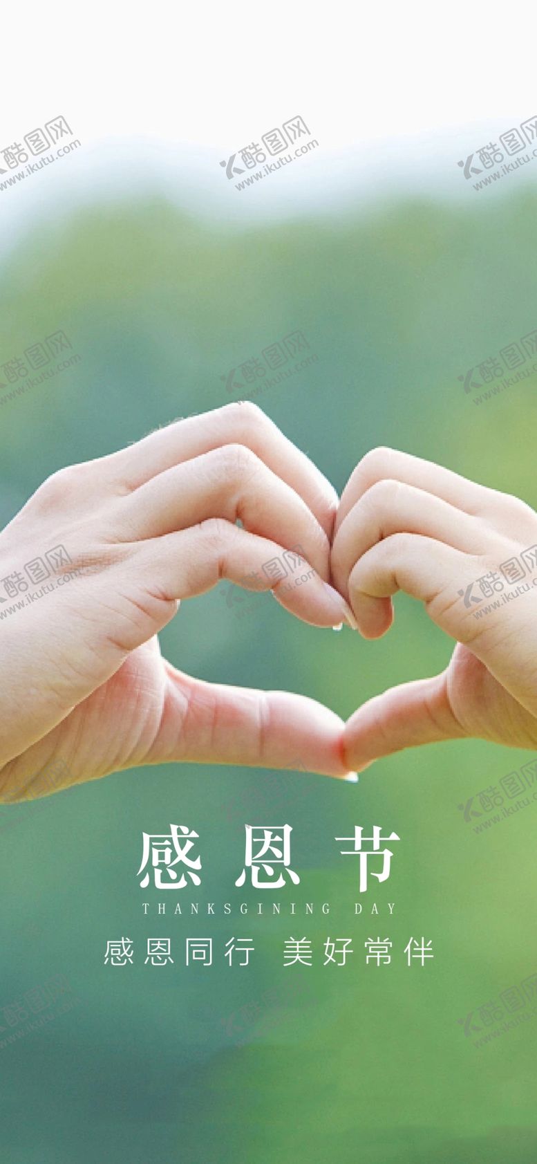 编号：27439205030754142516【酷图网】源文件下载-感恩节海报
