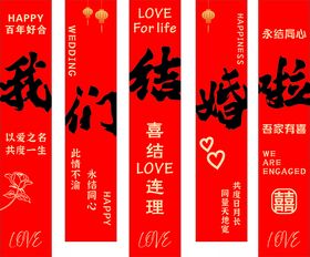 我们结婚啦