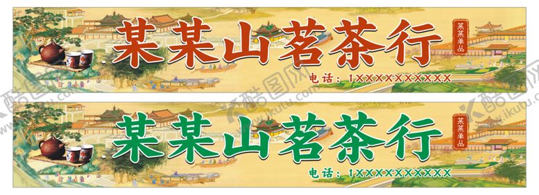 编号：34714311230318155727【酷图网】源文件下载-茗茶行招牌广告