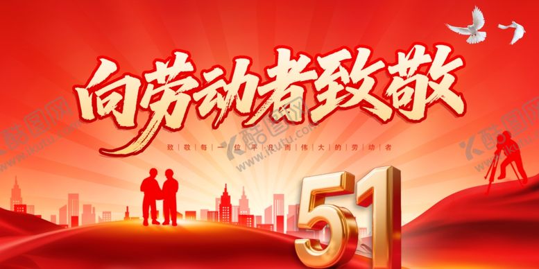 编号：37346904162233572251【酷图网】源文件下载-五一劳动节致敬劳动者