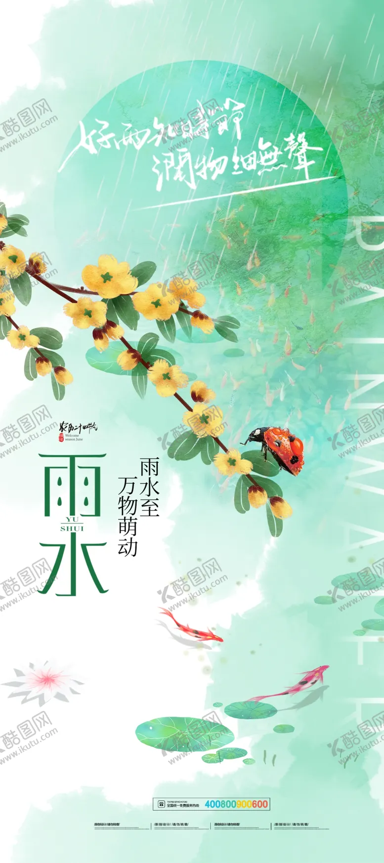 编号：18384504291247056776【酷图网】源文件下载-雨水海报