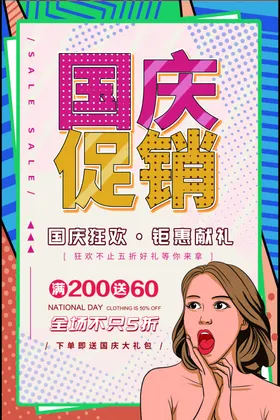 国庆促销特惠活动波普线条海报