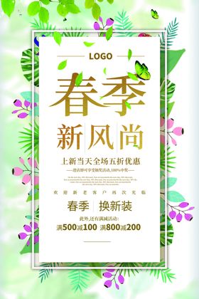春季上新