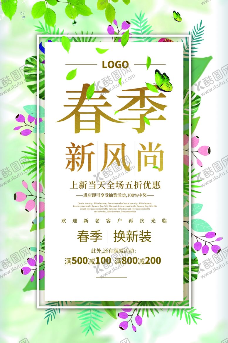 编号：43299609091313542385【酷图网】源文件下载-春季上新