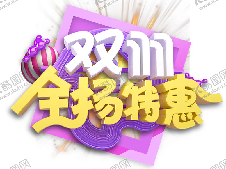 编号：58188703292033538499【酷图网】源文件下载-双十一