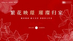 地产交付繁花红色背景