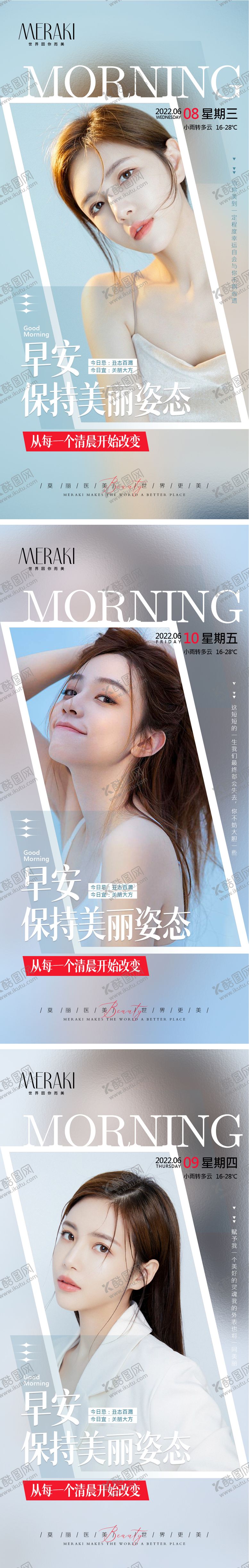 编号：97601611301753387490【酷图网】源文件下载-医美整形早安励志图系列海报