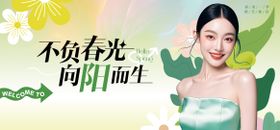 不负春光向阳而生医美banner