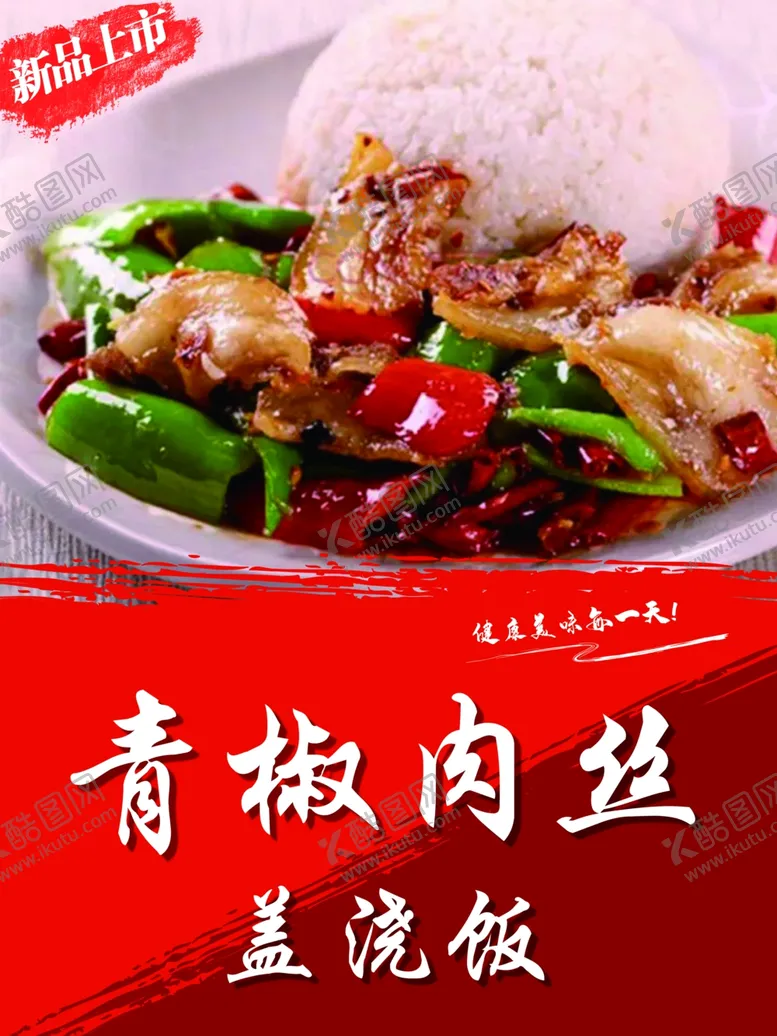 编号：87104501251224348989【酷图网】源文件下载-盖浇饭
