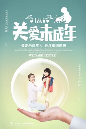 关爱未成年