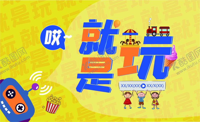 编号：26384710020133592016【酷图网】源文件下载-就是玩海报