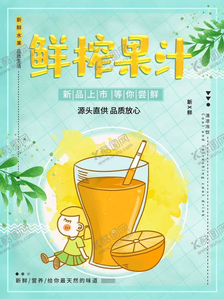 编号：93674509132210025168【酷图网】源文件下载-鲜榨果汁奶茶餐饮促销
