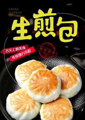生煎包海报