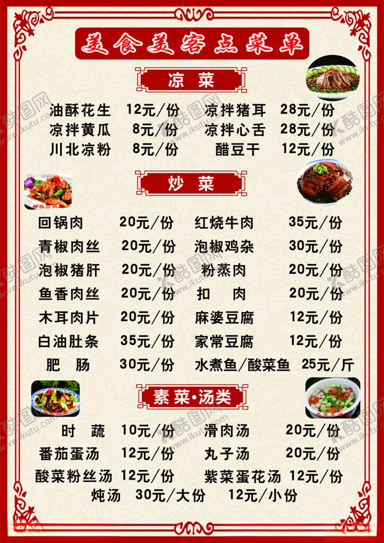 编号：32110302241357116086【酷图网】源文件下载-川菜菜单火锅餐厅