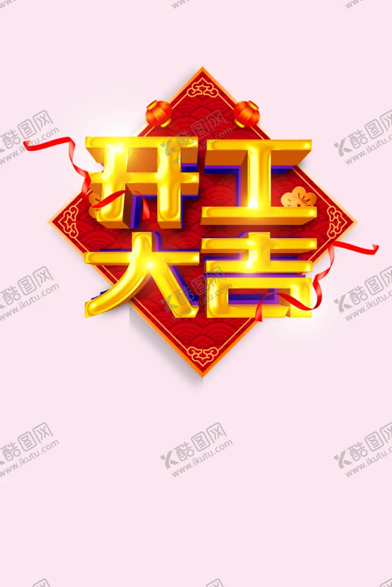 编号：08672909181921030154【酷图网】源文件下载-开工大吉
