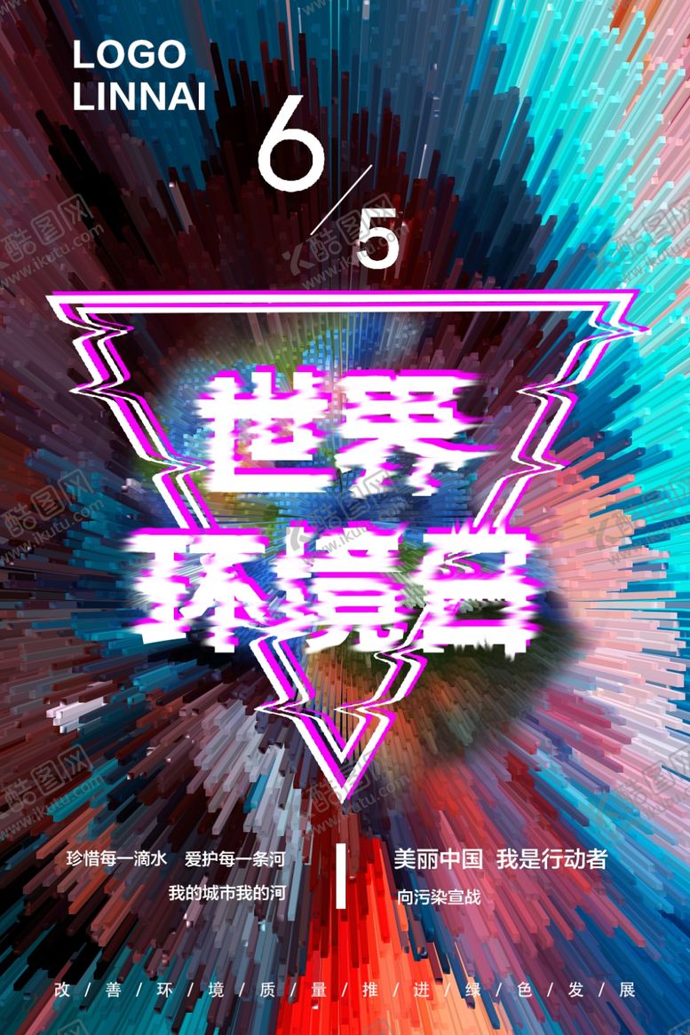 编号：38881410100228523150【酷图网】源文件下载-世界环境日