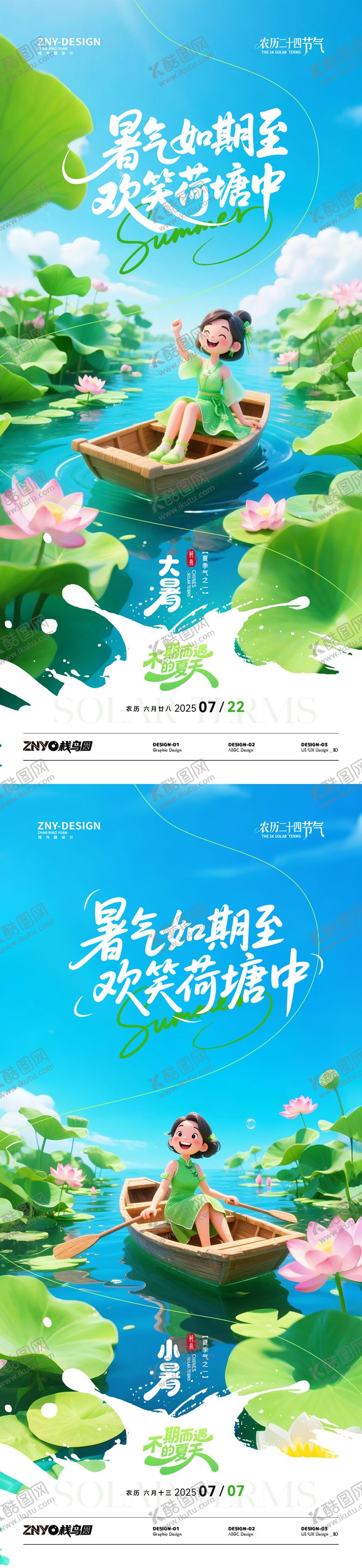 编号：60662707071122162117【酷图网】源文件下载-大暑小暑荷塘欢乐海报