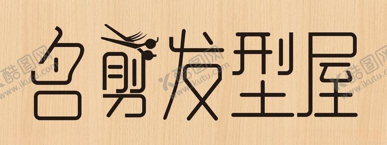 编号：75919512012138151471【酷图网】源文件下载-名剪发型屋