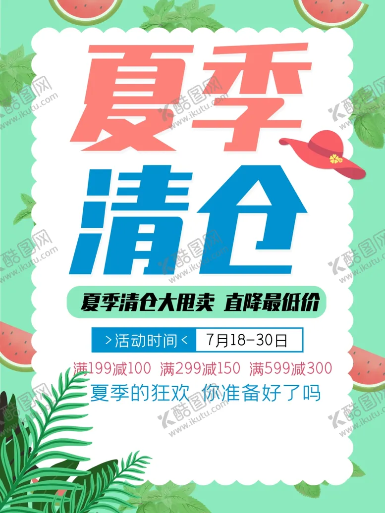 编号：13405507010913011760【酷图网】源文件下载-夏季清仓