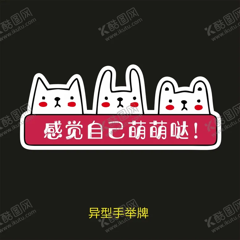 编号：38596902080913099148【酷图网】源文件下载-异型手举牌-感觉自己萌萌哒