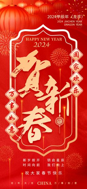 贺春节贺新年