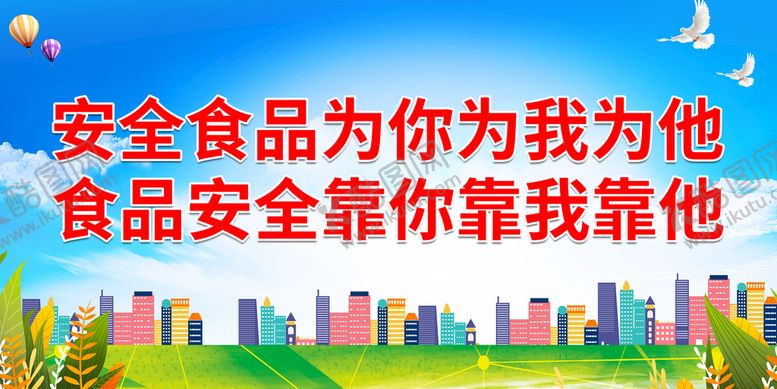 编号：17560809200544234850【酷图网】源文件下载-安全食品为你为我为他