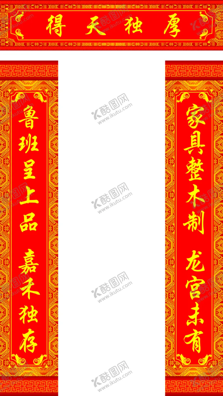 编号：25390410082002503468【酷图网】源文件下载-对联