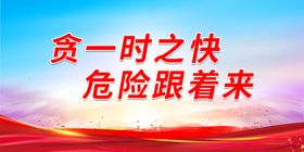 编号：06819709250212036415【酷图网】源文件下载-贪一时之快 危险跟着来