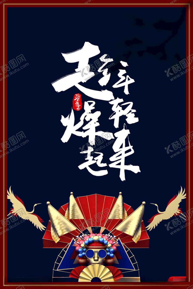 编号：17416512060151207637【酷图网】源文件下载-国潮人物