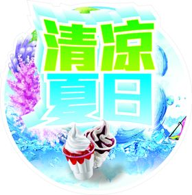 蓝色清凉夏日促销海报