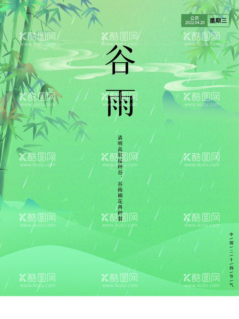 编号：47434711181140124049【酷图网】源文件下载-谷雨