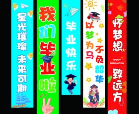 毕业季励志标语展示条幅
