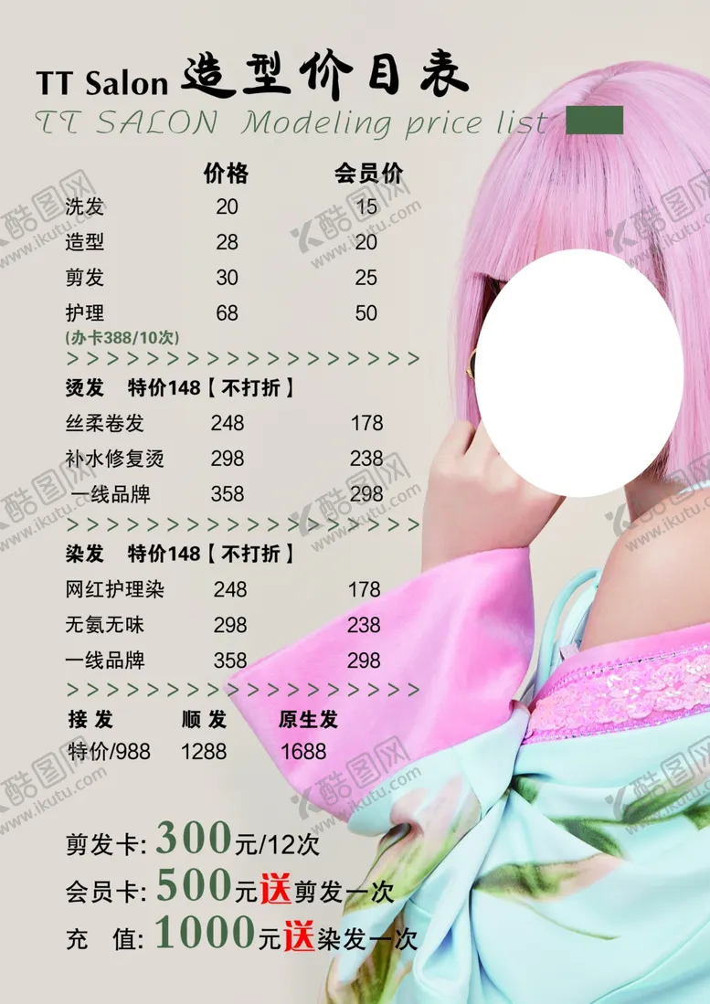 编号：82716202080341337424【酷图网】源文件下载-美发价目表