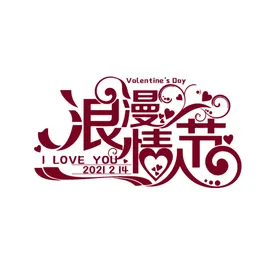 情人节
