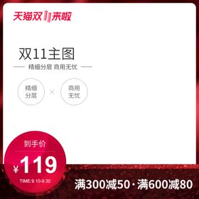 主图图片促销双十一618淘宝京