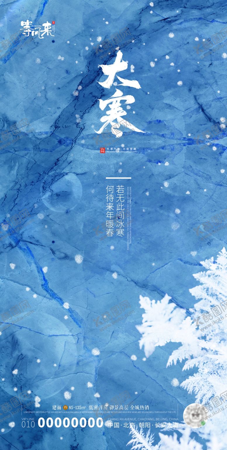 编号：92291512200726052294【酷图网】源文件下载-地产大寒海报