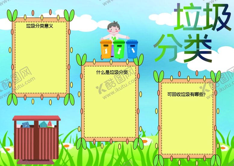 编号：37895506171504208976【酷图网】源文件下载-垃圾分类