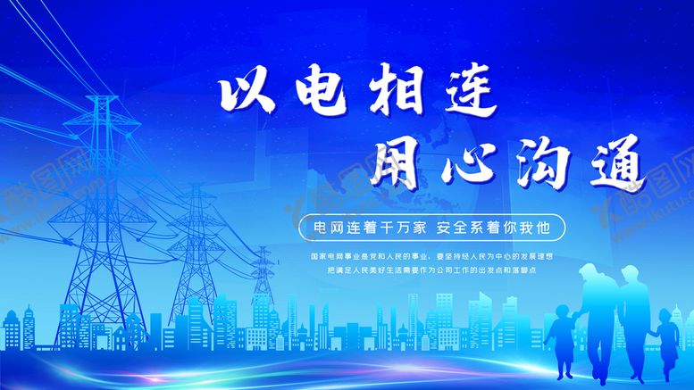 编号：76095209201408439761【酷图网】源文件下载-电力公司宣传