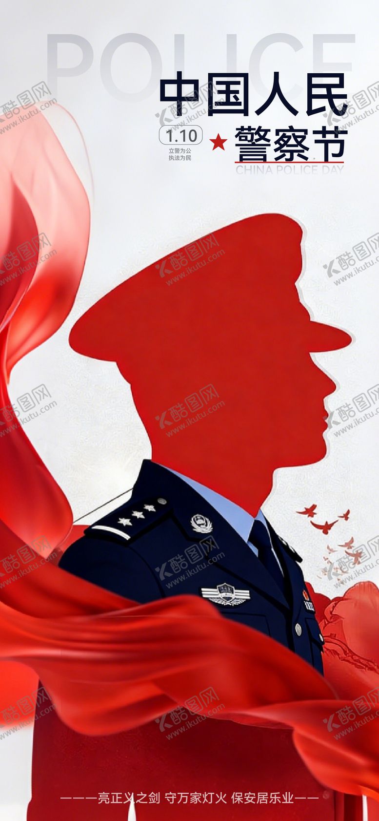 编号：78819401091326455550【酷图网】源文件下载-中国人民警察节宣传海报