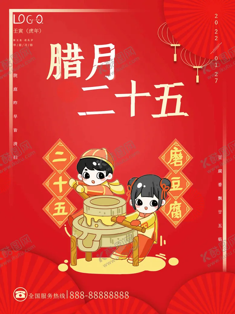 编号：72717911170611127767【酷图网】源文件下载-腊月二十五