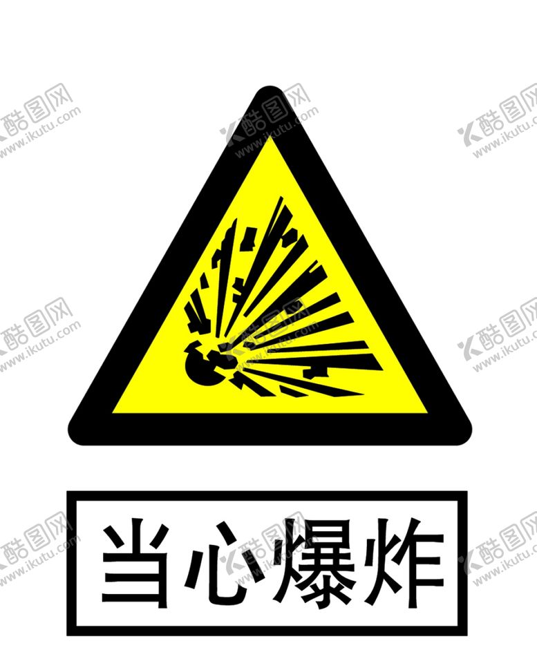 编号：16622007030054419014【酷图网】源文件下载-当心爆炸