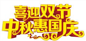 喜迎双节中秋惠国庆