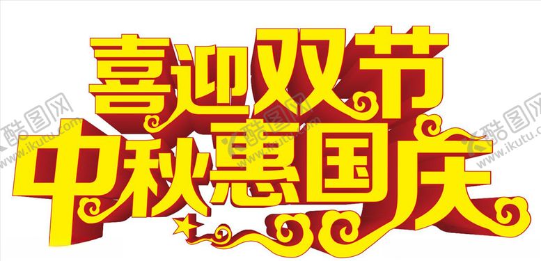 编号：64564105111632252979【酷图网】源文件下载-喜迎双节中秋惠国庆