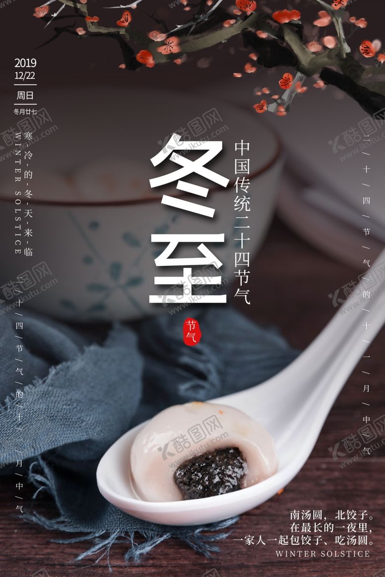 编号：81845810111936407022【酷图网】源文件下载-冬至