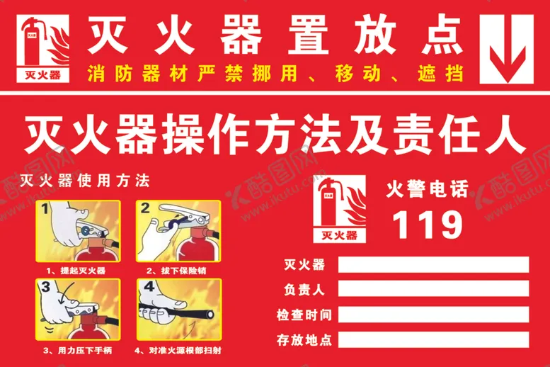 编号：16514301190931065343【酷图网】源文件下载-消防器材  严禁挪用