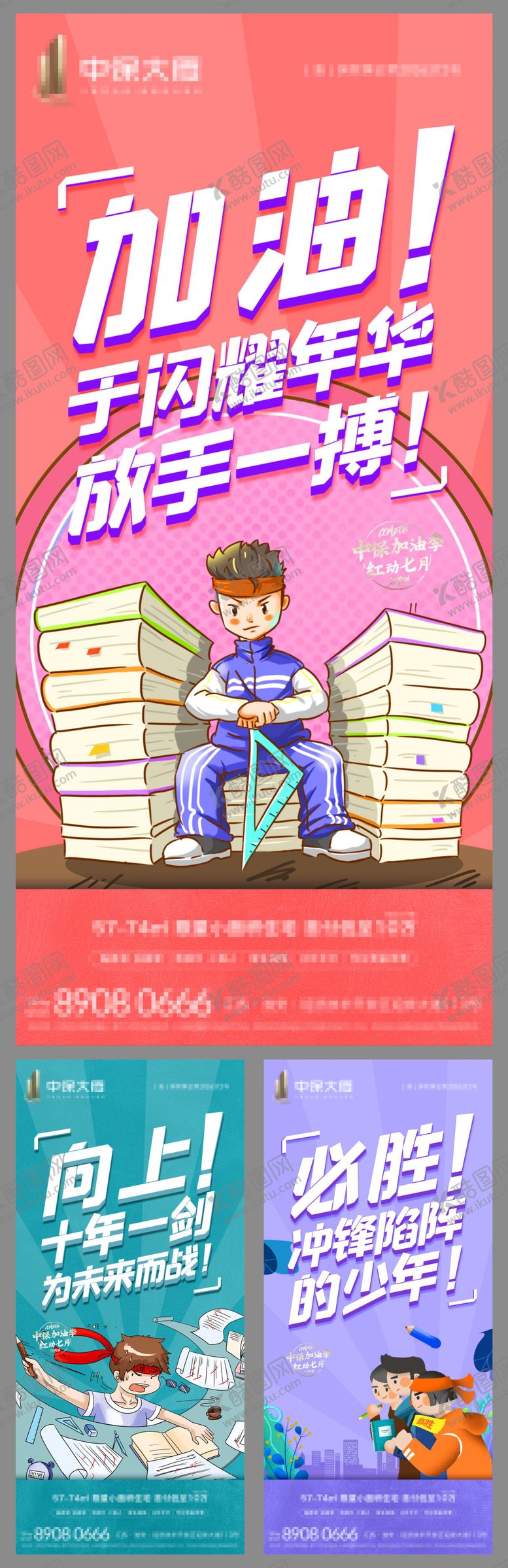 编号：99801306160048071711【酷图网】源文件下载-地产高考加油系列海报