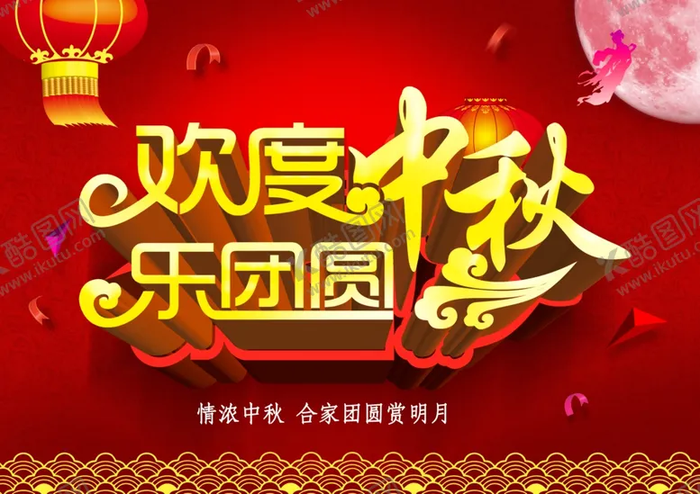 编号：80637306270856576629【酷图网】源文件下载-中秋海报